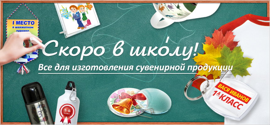 Сувениры и заготовки к школе