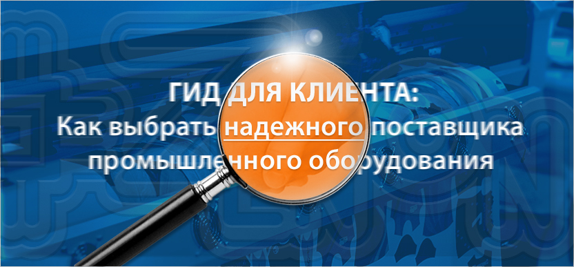 Гид для клиента: как выбрать надежного поставщика промышленного оборудования