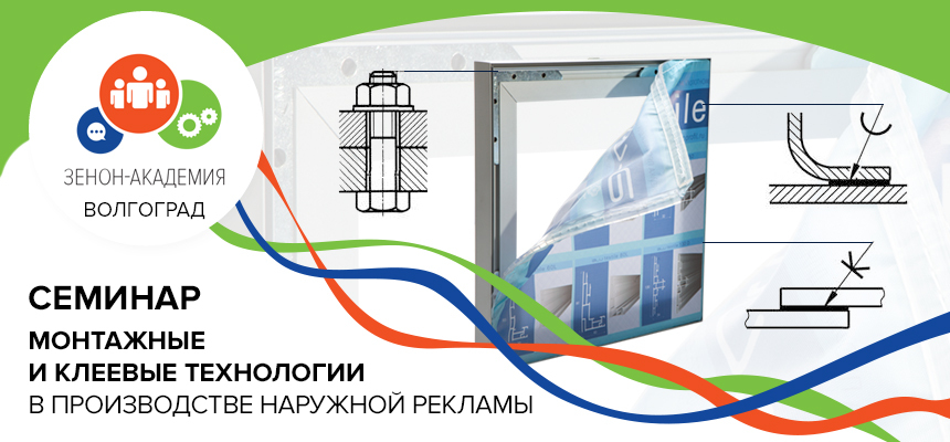 6 октября семинар в Волгограде «Монтажные и клеевые технологии в производстве наружной рекламы»