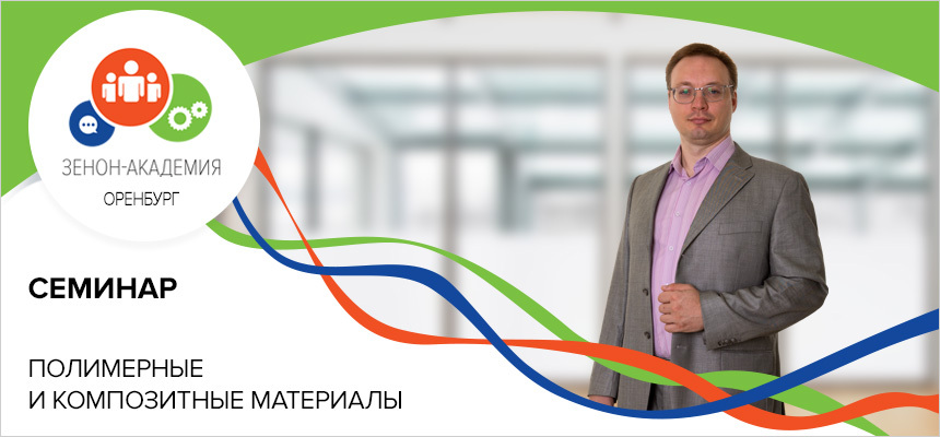 16 октября в 11:00 семинар в Оренбурге: «Полимерные и композитные материалы для рекламы, дизайна и декора indoor&outdoor»