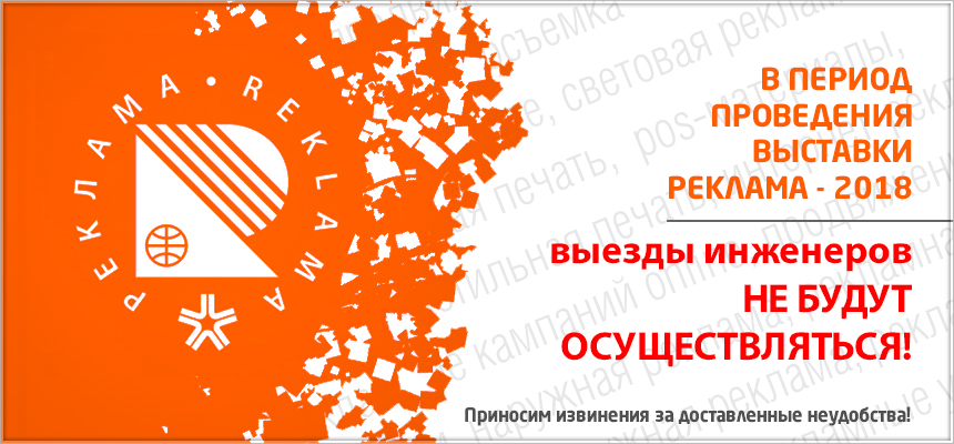 В период проведения выставки «РЕКЛАМА» с 25 по 28 сентября выезды инженеров не будут осуществляться