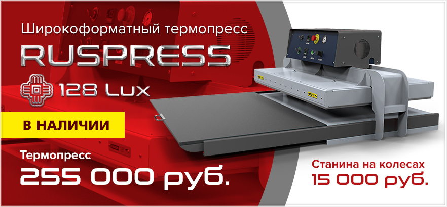 Широкоформатный пневматический термопресс RUSPRESS 128 Lux на складе