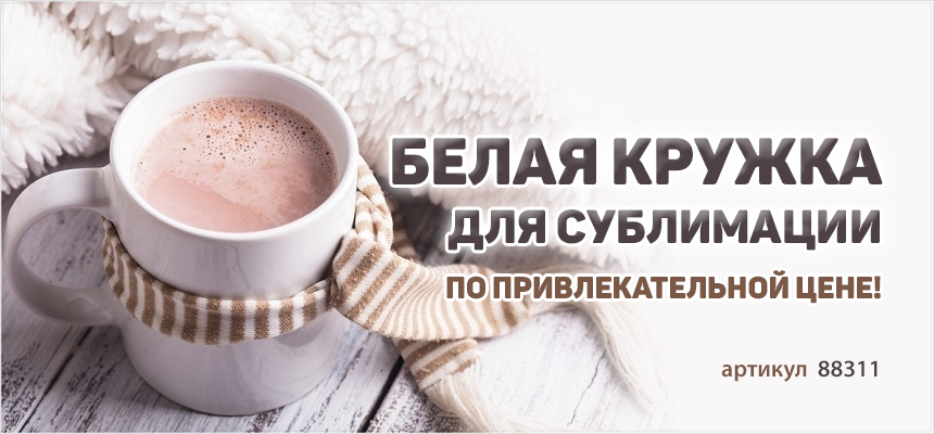 Белая кружка для сублимации класса «ПРЕМИУМ»