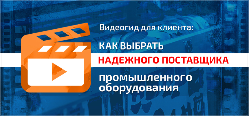 Видеогид для клиента: как выбрать надежного поставщика промышленного оборудования