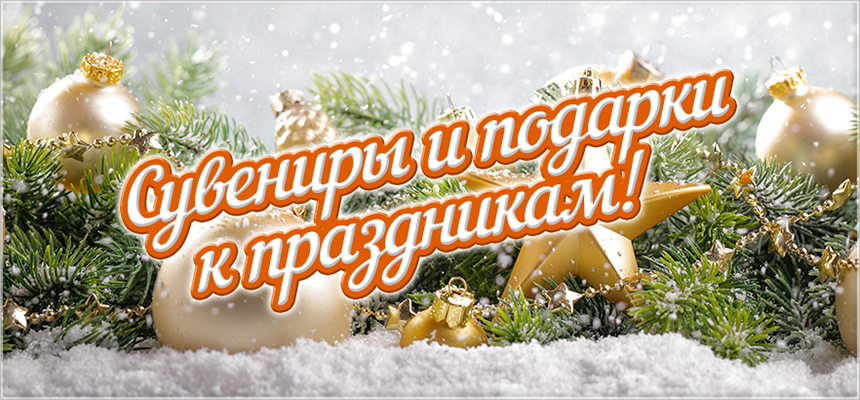 Сувениры и подарки к праздникам