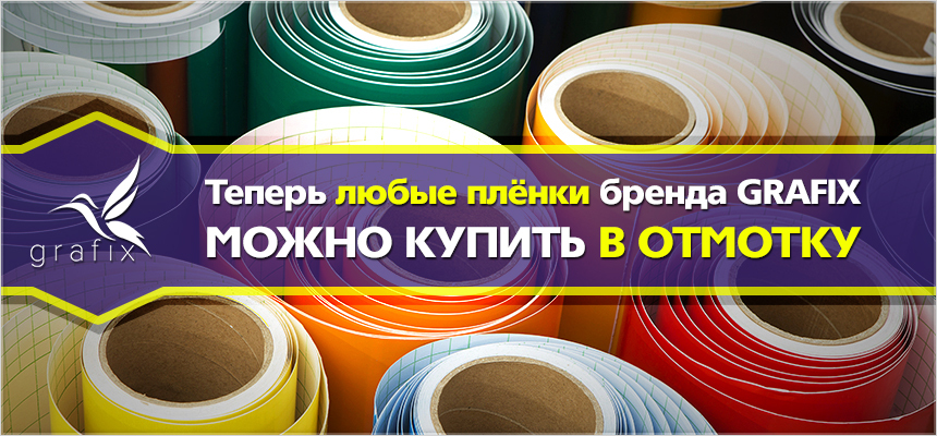 Теперь в ЗЕНОНе можно покупать цветные плёнки бренда GRAFIX в отмотку