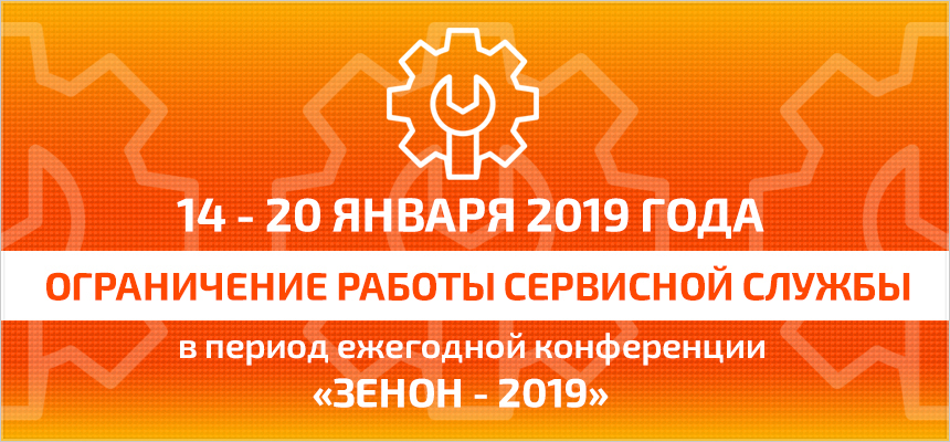 Ограничение работы сервисной службы в период с 14 по 20 января 2019 года