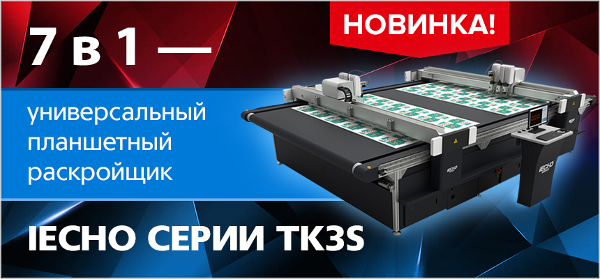 Раскройные комплексы iECHO