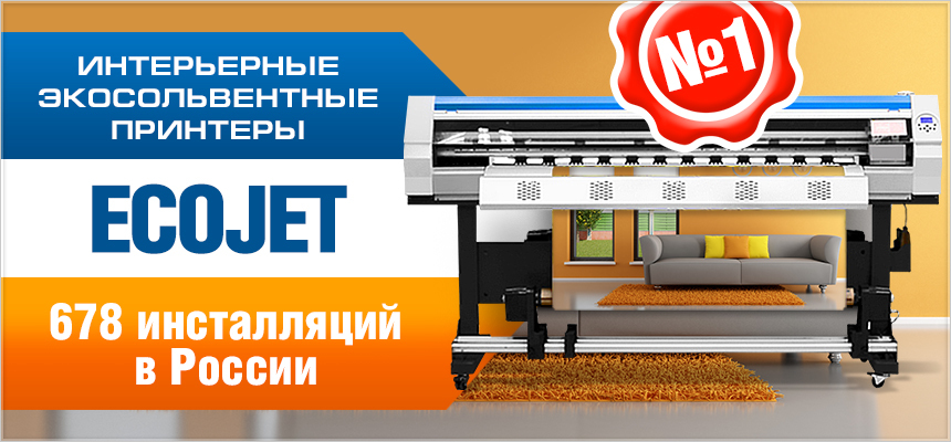 Лучшее решение для бизнеса - интерьерный экосольвентный принтер ECOJET от ЗЕНОН