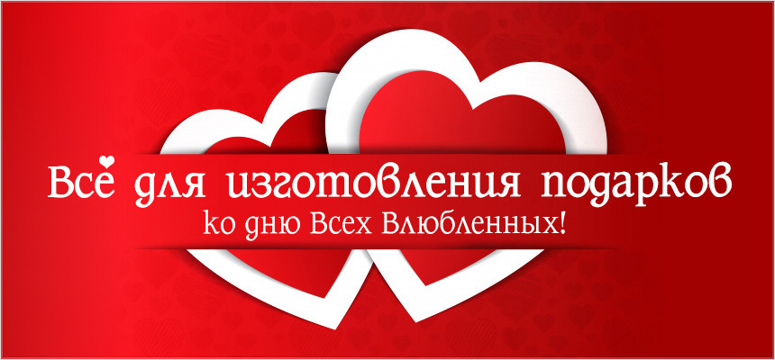 Всё для изготовления подарков ко дню Всех Влюблённых