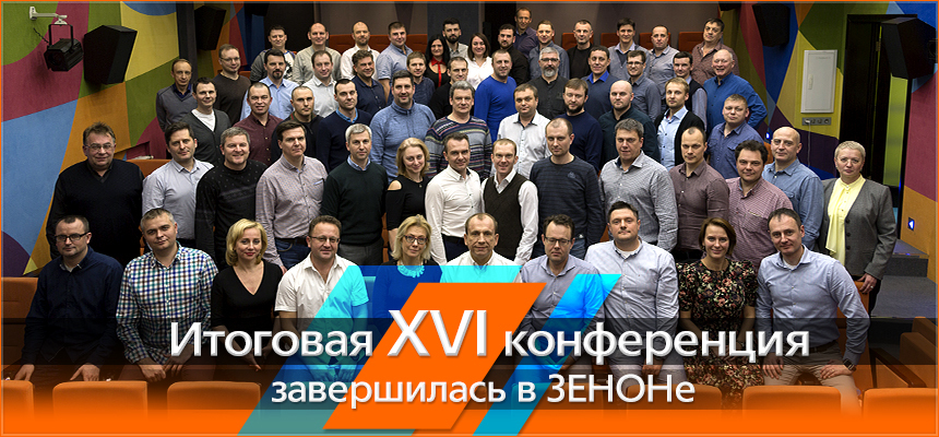 В ЗЕНОНе завершилась XVI ежегодная конференция