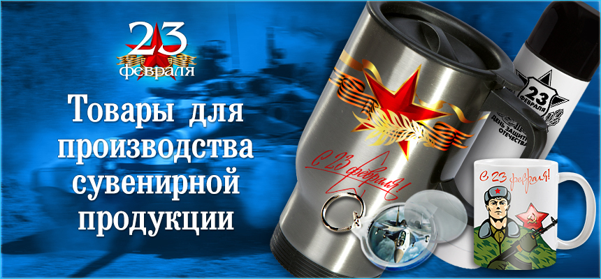 Все для изготовления сувениров к 23 февраля!