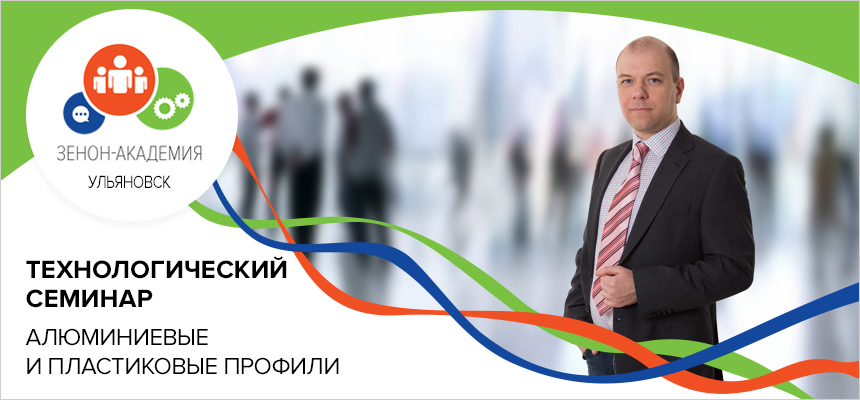 12 марта 2019 г. в 13:00 технологический семинар в Ульяновске «Алюминиевые профили - легко, доступно, удобно!»