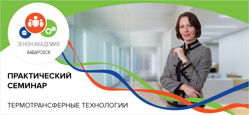 2 апреля в 12:00 семинар в Хабаровске: «Термотрансферные технологии в маркировке одежды и сувенирном бизнесе»