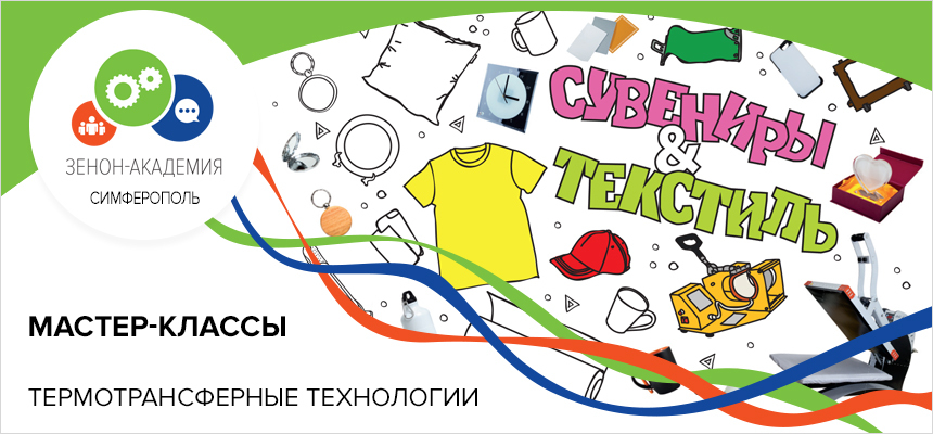 10 и 11 апреля 2019 года с 10:00 до 17:00 уникальные мастер-классы в Симферополе по термотрансферным технологиям