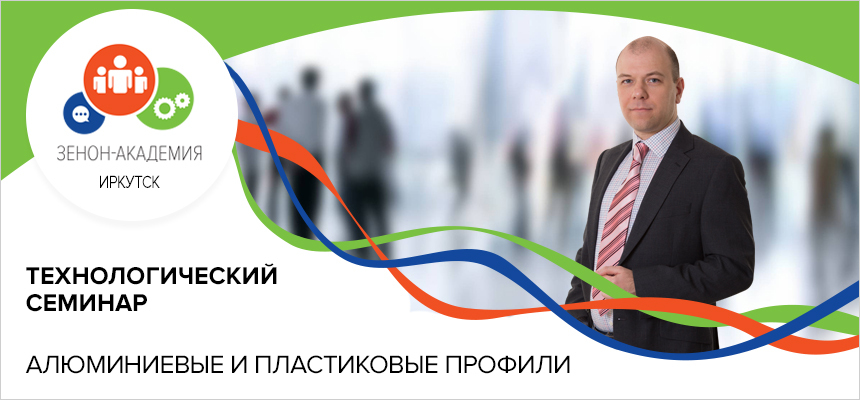 17 апреля 2019 г. в 11:00 технологический семинар в Иркутске «Алюминиевые профили - легко, доступно, удобно!»