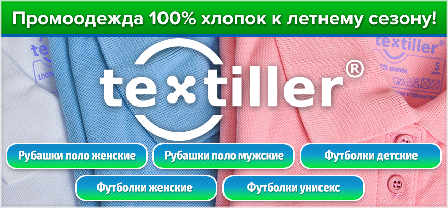 Промоодежда из 100% хлопка к летнему сезону