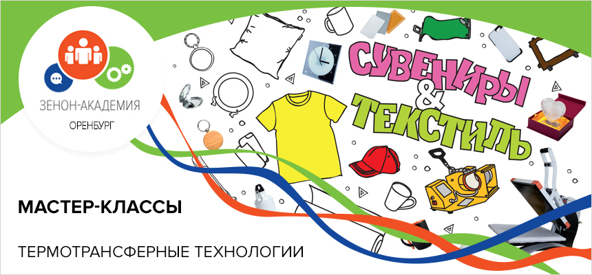 10 и 11 апреля 2019 г. в ЗЕНОН-ОРЕНБУРГ пройдут мастер-классы по Термотрансферным Технологиям