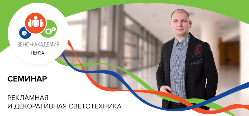 18 июня 2019 г. в 12:00 семинар в Пензе «LED-ТЕХНОЛОГИИ В РЕКЛАМЕ - 2019»