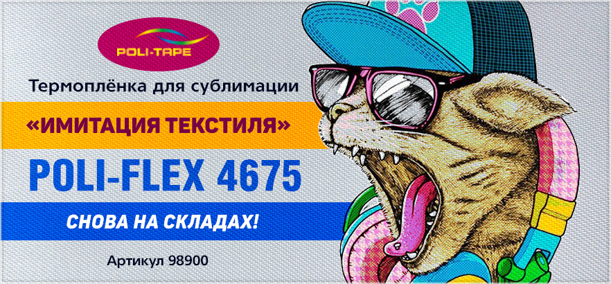 Возвращение легенды! Термопленка «Имитация текстиля» Poli-Flex 4675 снова на складах!