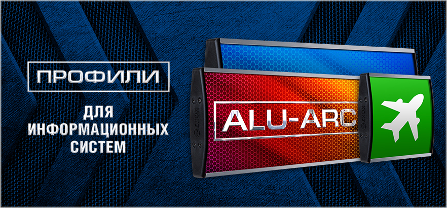 Профили ALU-ARC для вывесок, табличек, указателей