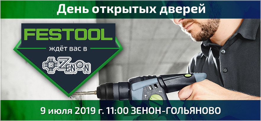 ЗЕНОН проводит день открытых дверей совместно с FESTOOL в московском отделении ЗЕНОН