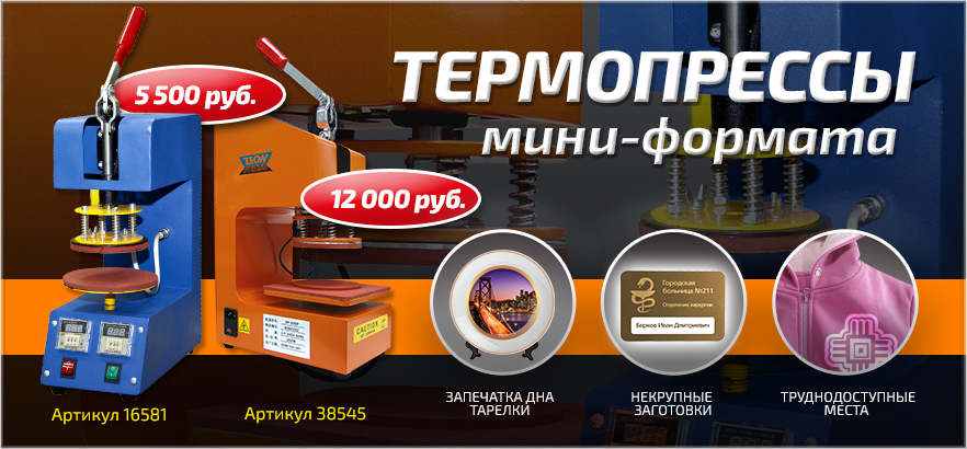 Термопрессы мини-формата для маркировки текстиля и заготовок