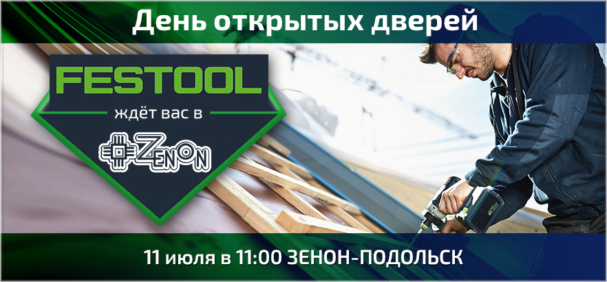 ЗЕНОН проводит день открытых дверей совместно с FESTOOL в ЗЕНОН-ПОДОЛЬСК