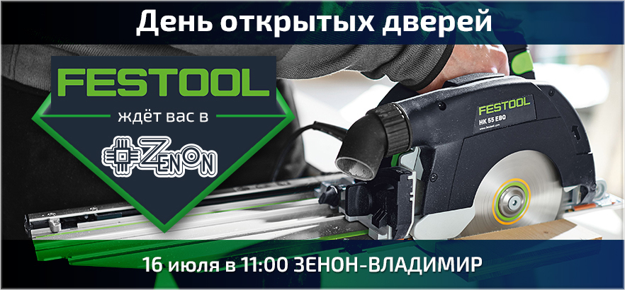 ЗЕНОН проводит день открытых дверей совместно с FESTOOL в ЗЕНОН-ВЛАДИМИР