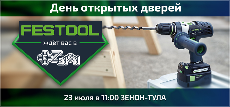 ЗЕНОН проводит день открытых дверей совместно с FESTOOL в ЗЕНОН-ТУЛА