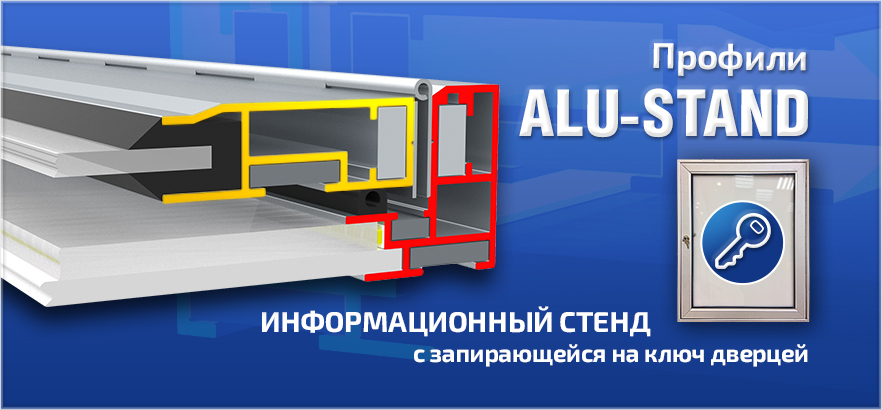 Профили серии ALU-STAND
