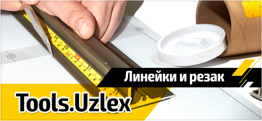 Очередное поступление линеек и резаков от компании Tools.Uzlex