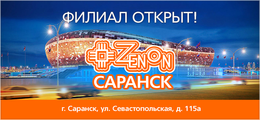 ЗЕНОН-САРАНСК открыт!