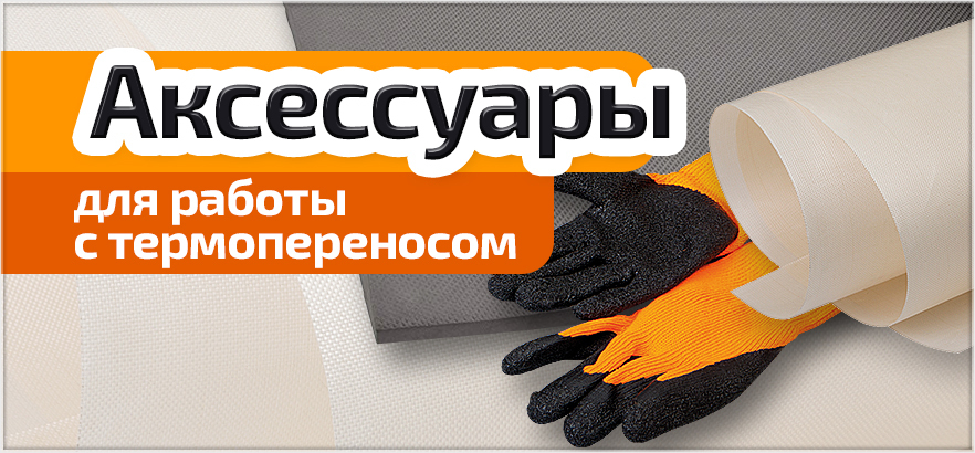 Аксессуары для работы с термопереносом