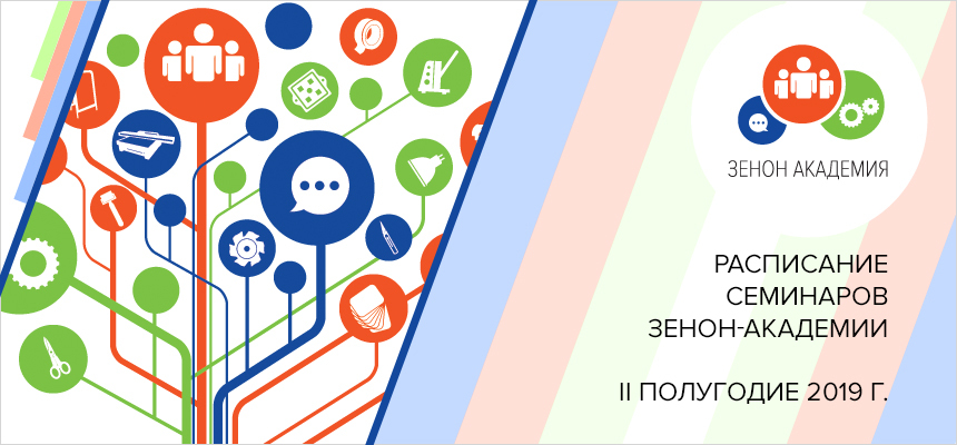 План семинаров ЗЕНОН на II полугодие 2019 г.