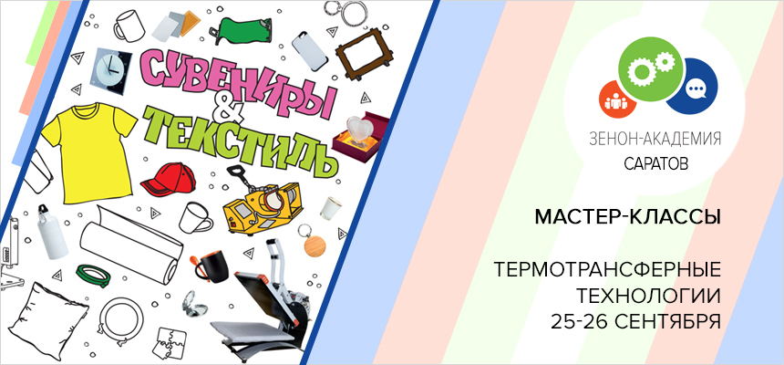 25 и 26 сентября 2019 года с 10:00 до 17:00 уникальные мастер-классы в Саратове по термотрансферным технологиям