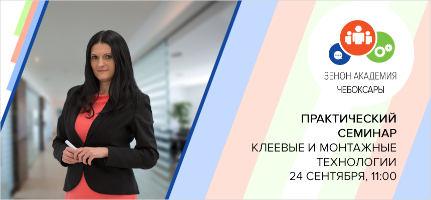 24 сентября 2019 г. в 11:00 семинар в Чебоксарах: «Новые технологии клеевых решений в производстве рекламы»