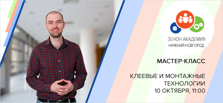 10 октября в 11:00 мастер-класс в Нижнем Новгороде: «Новые технологии клеевых решений в производстве рекламы»