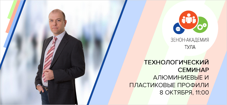 8 октября 2019 г. в 11:00 технологический семинар в Туле: «Алюминиевые профили - легко, доступно, удобно!»