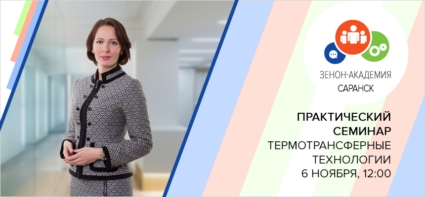 6 ноября (среда) в 12:00 семинар в Саранске: «Термотрансферные технологии в маркировке одежды и сувенирном бизнесе»