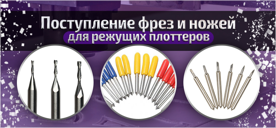 Поступление фрез и ножей для режущих плоттеров