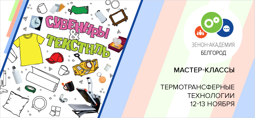 12 и 13 ноября 2019 года с 10:00 до 17:00 уникальные мастер-классы в Белгороде по термотрансферным технологиям