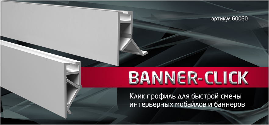 Профили BANNER-CLICK для крепления рекламных носителей на гибкой основе