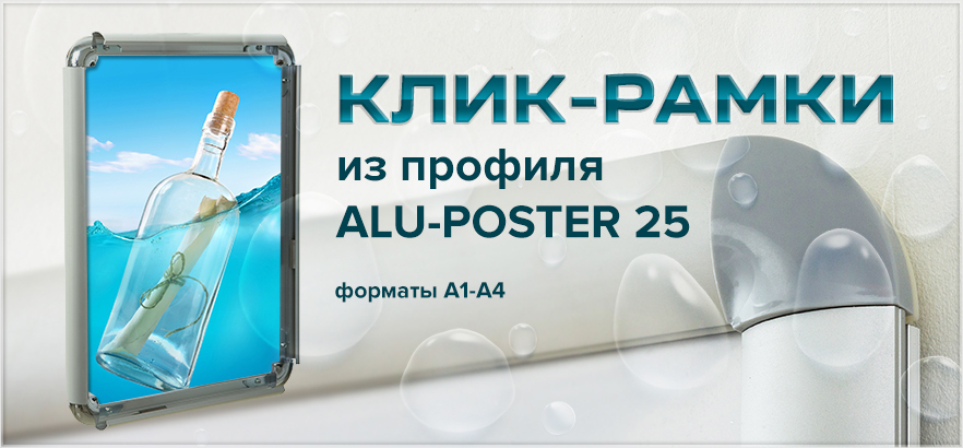 Постерные клик-рамки из профиля ALU-POSTER 25 форматов А1-А4