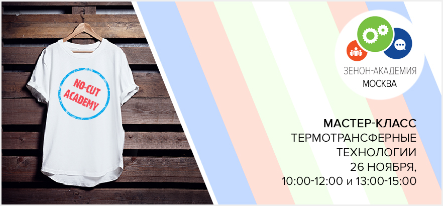 26 ноября в 10:00-12:00 и 13:00-15:00 приглашаем на мастер-классы в Москве «FOREVER NO-CUT ACADEMY. Технологии бесконтурного термопереноса»