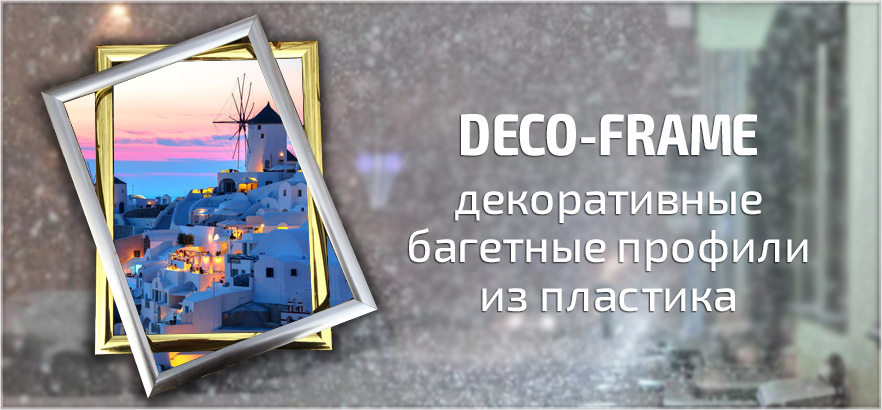 DECO-FRAME - декоративные багетные профили из пластика