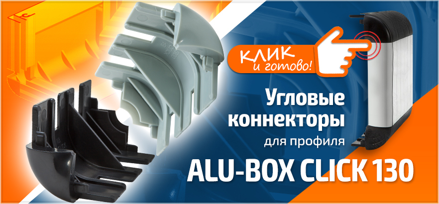 Угловые коннекторы для профиля ALU-BOX CLICK 130! ВЖУХ и готово!