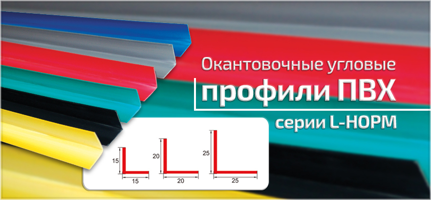 Окантовочные угловые профили ПВХ серии L-НОРМ