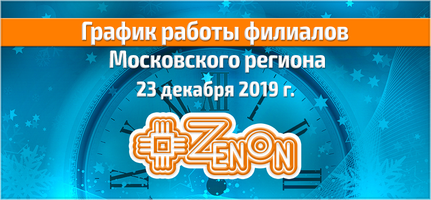 График работы филиалов ЗЕНОН Московского региона в понедельник 23 декабря 2019 г.