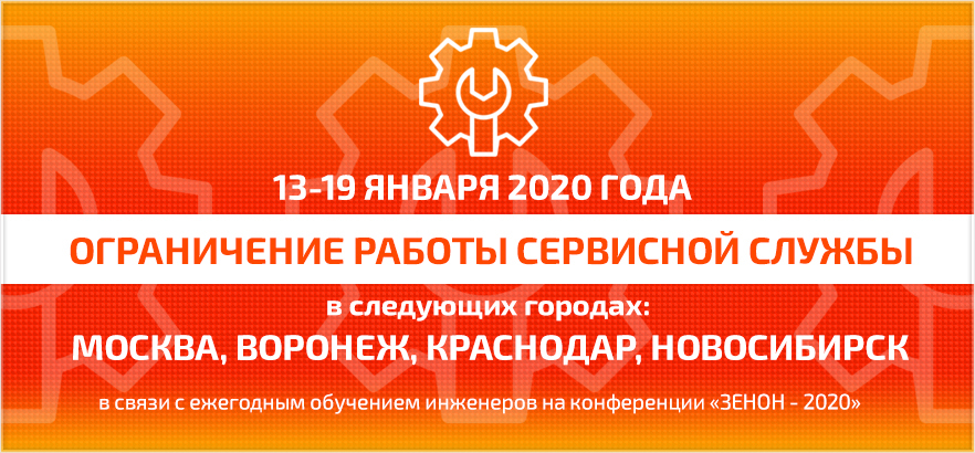 Ограничение работы сервисной службы в период с 13 по 19 января 2020 г.